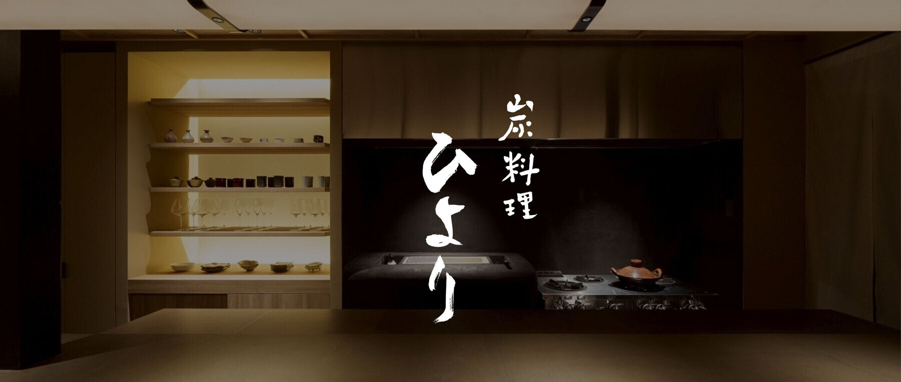 炭料理ひよりの1枚目のカバー画像