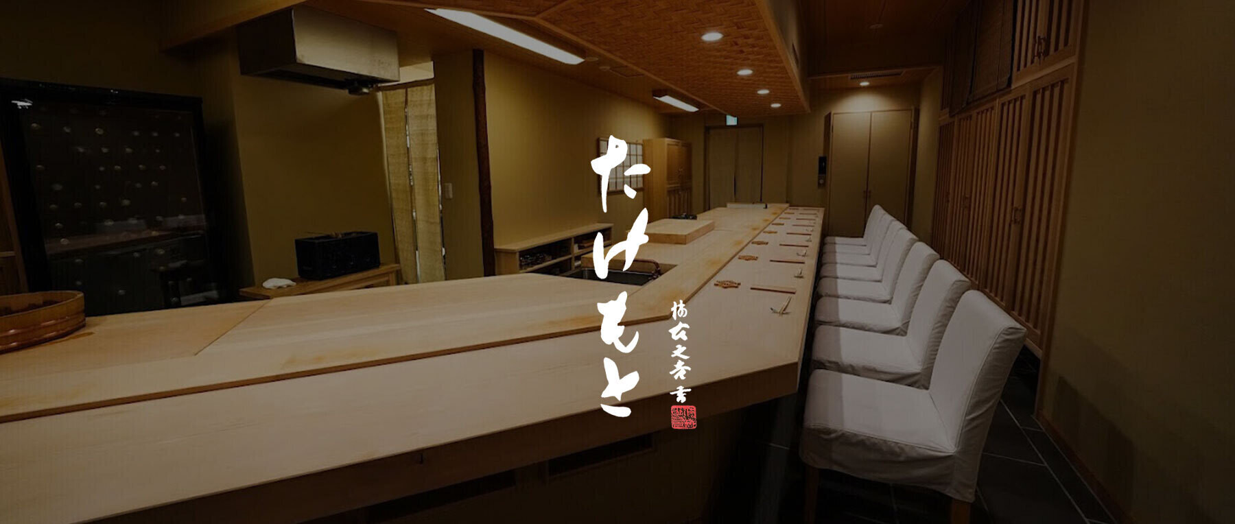 外苑前 たけもとの7枚目のカバー画像