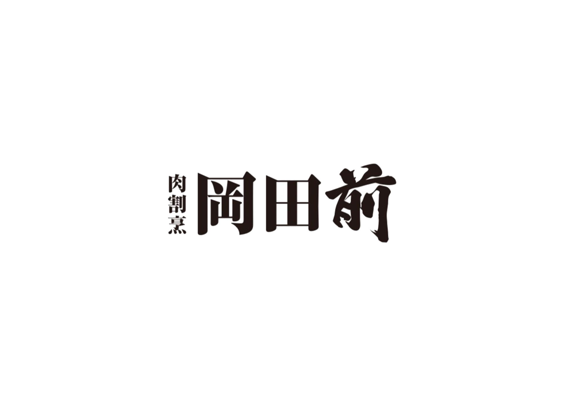 肉割烹 岡田前の1枚目のカバー画像
