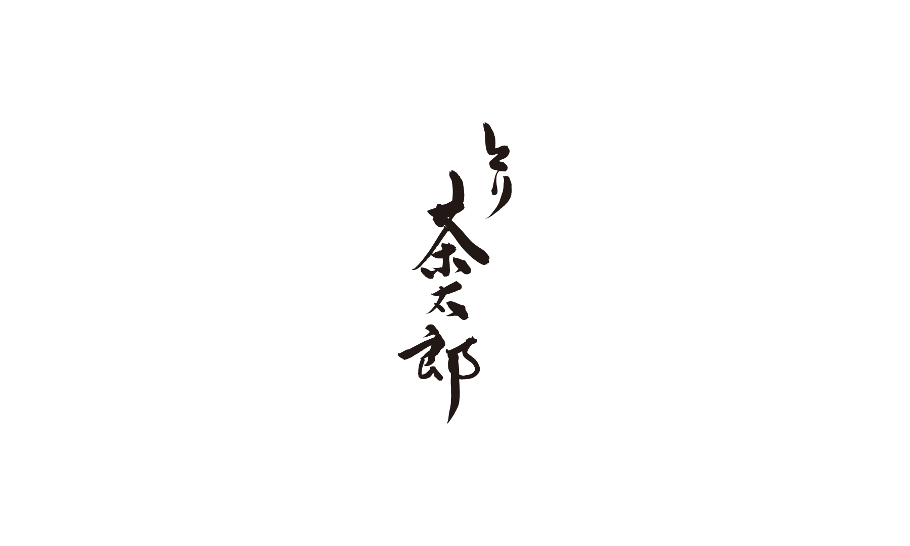 茶太郎様の専用ページ とり茶太郎のご予約 - OMAKASE