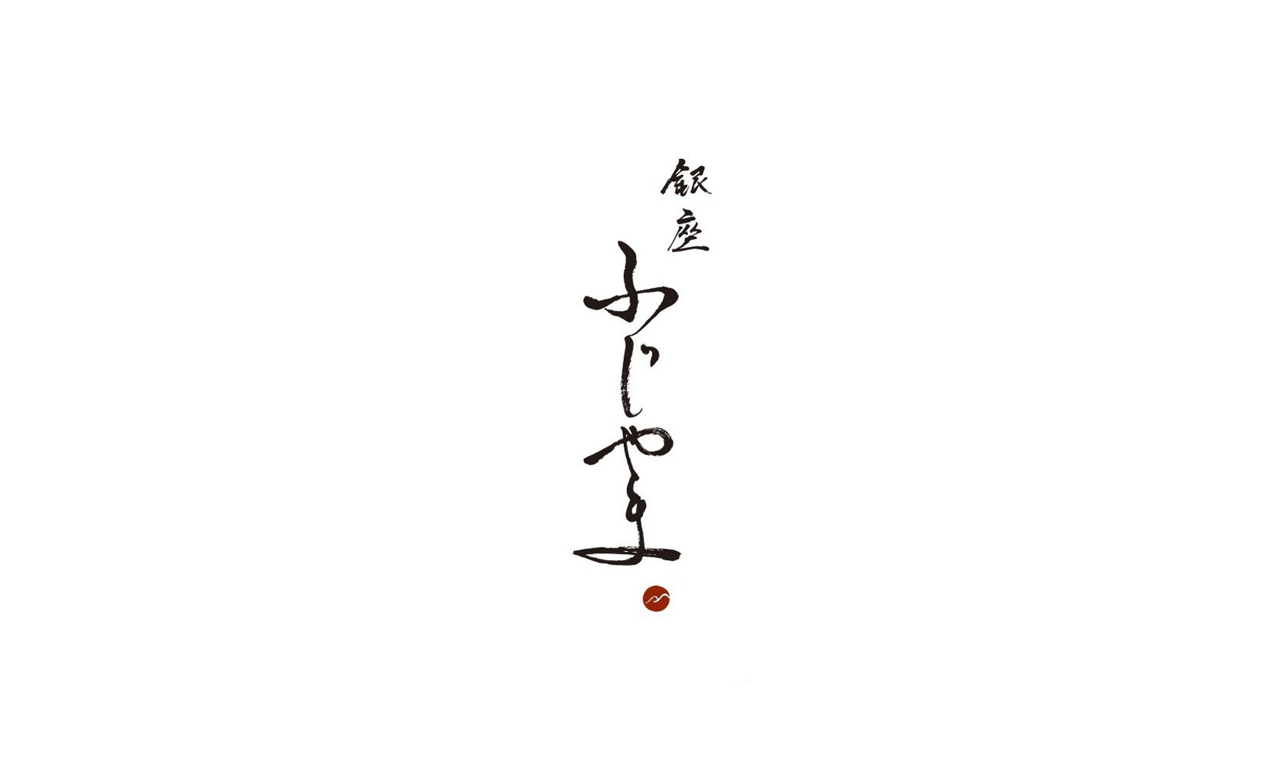 銀座 ふじやまの1枚目のカバー画像