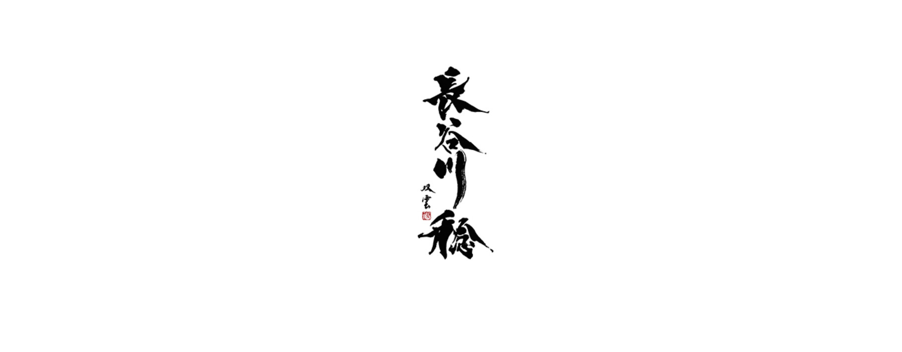 長谷川稔のカバー画像