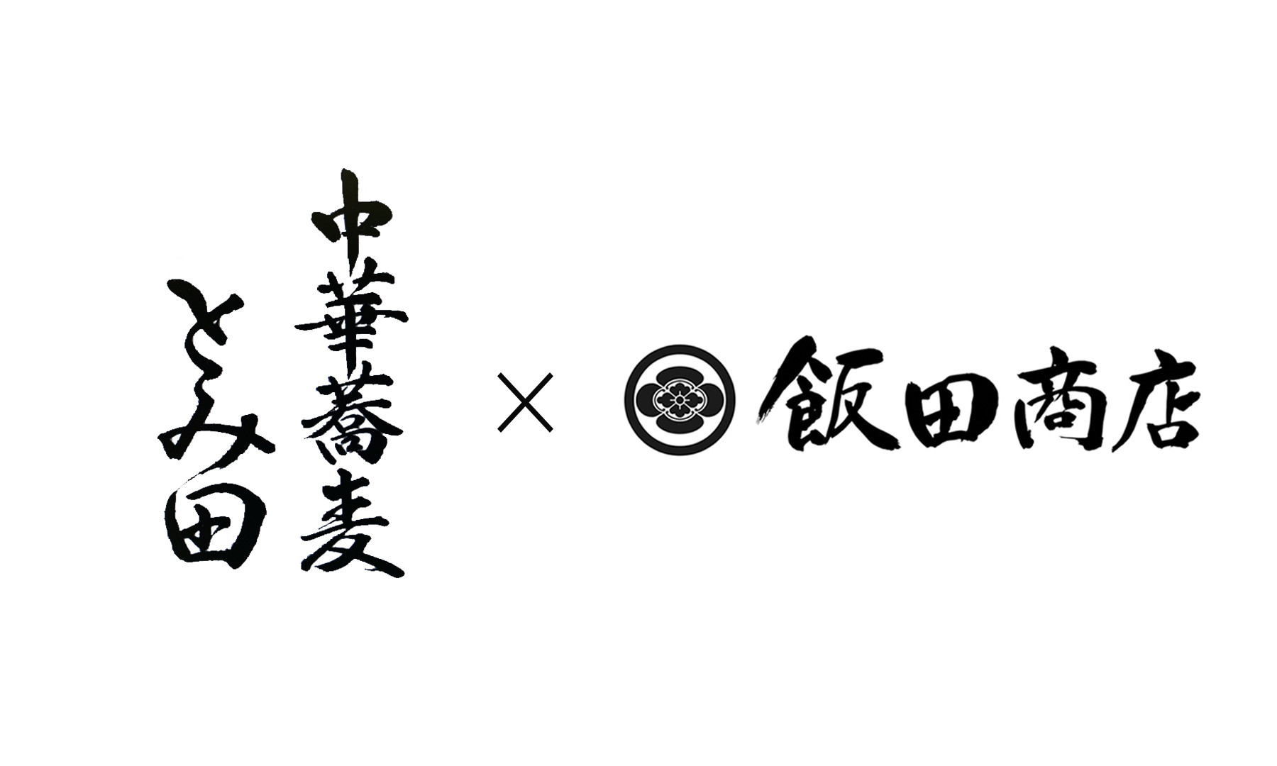 [開催終了]中華蕎麦「とみ田」 × らぁ麺 飯田商店のカバー画像