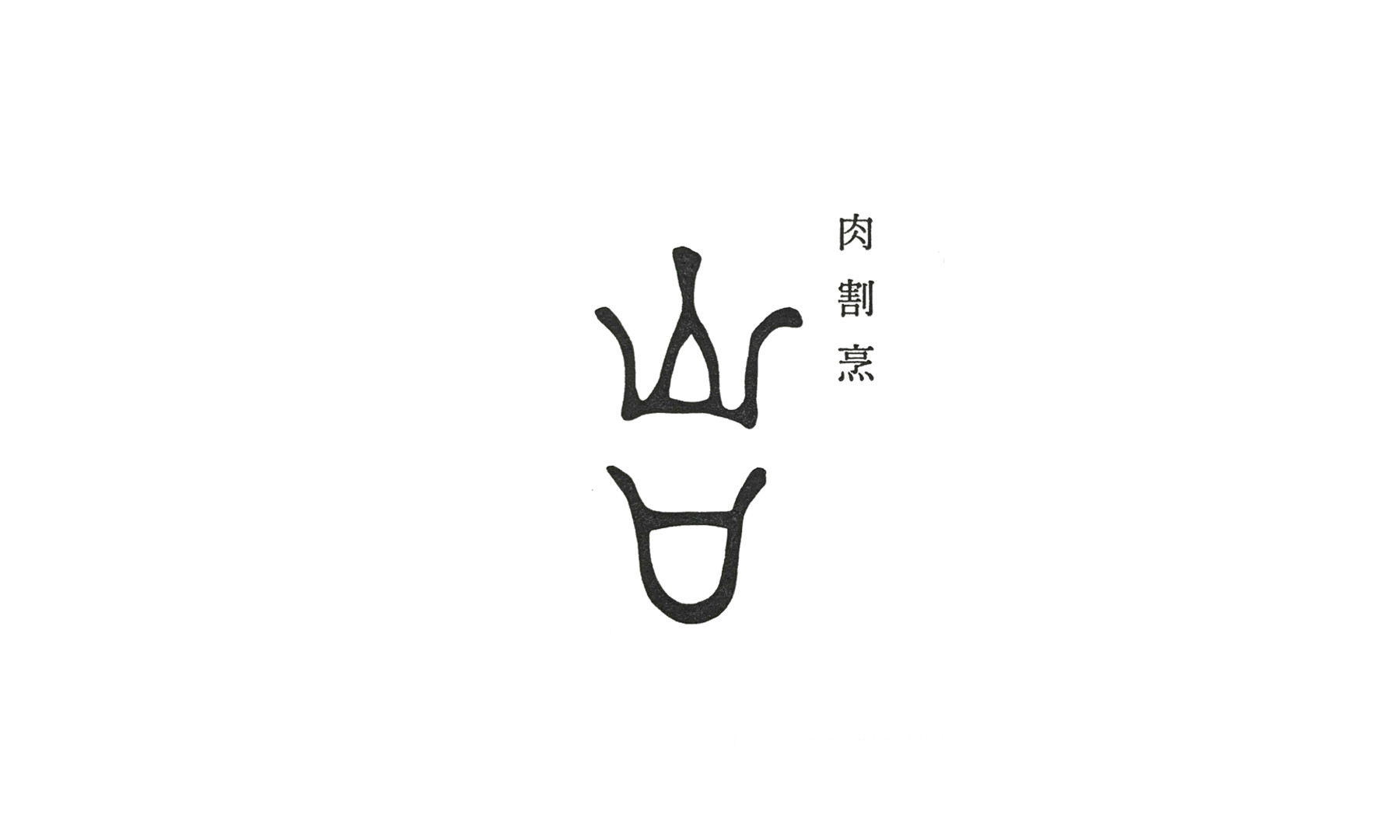 肉割烹 山口のカバー画像