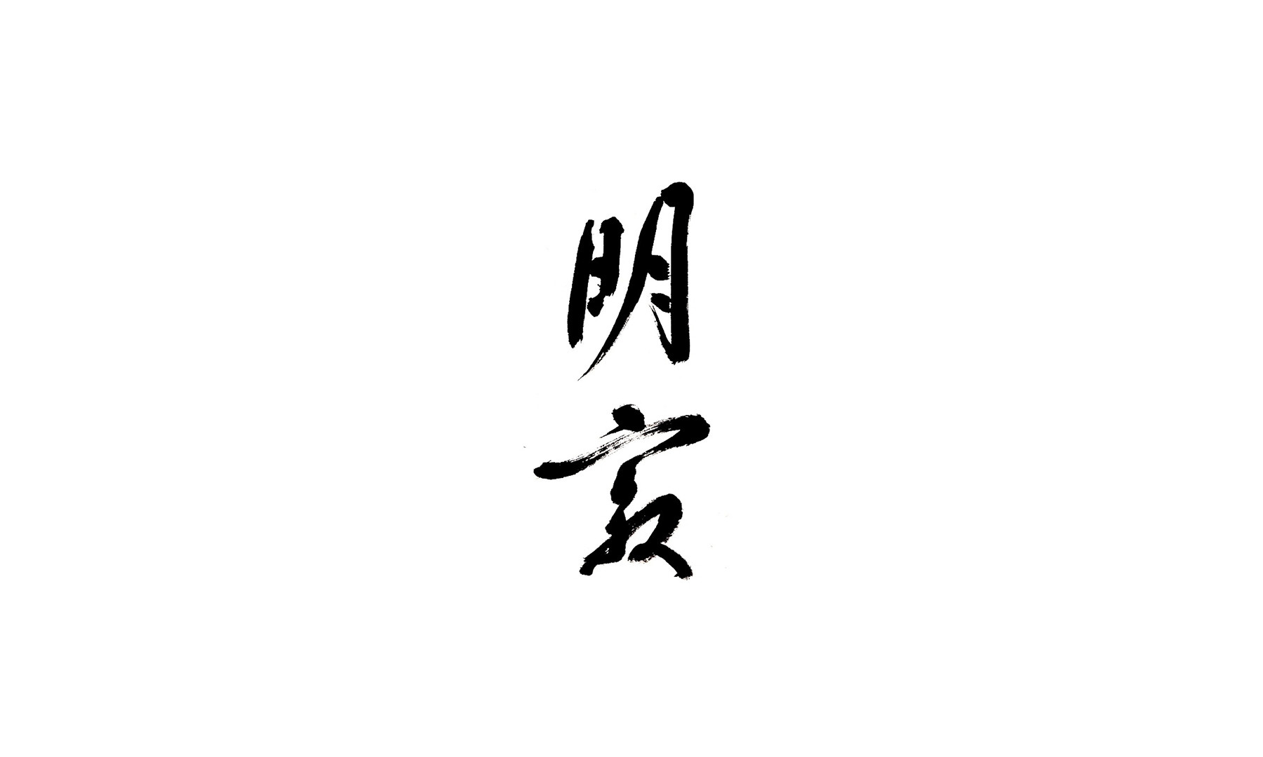 明寂(みょうじゃく)の1枚目のカバー画像