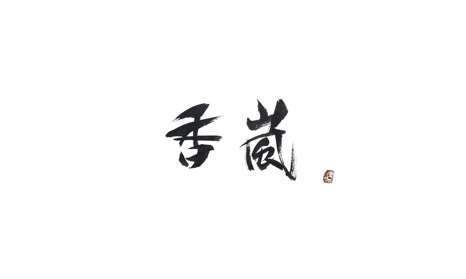 香嵐 (銀座)の1枚目のカバー画像