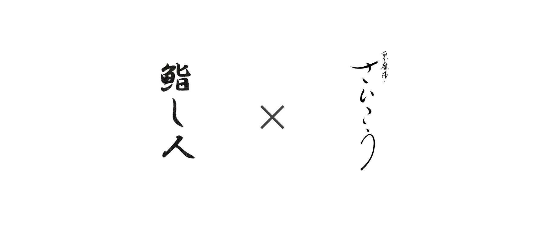 [開催終了]東京 鮨し人 at 東麻布 さいこうのカバー画像