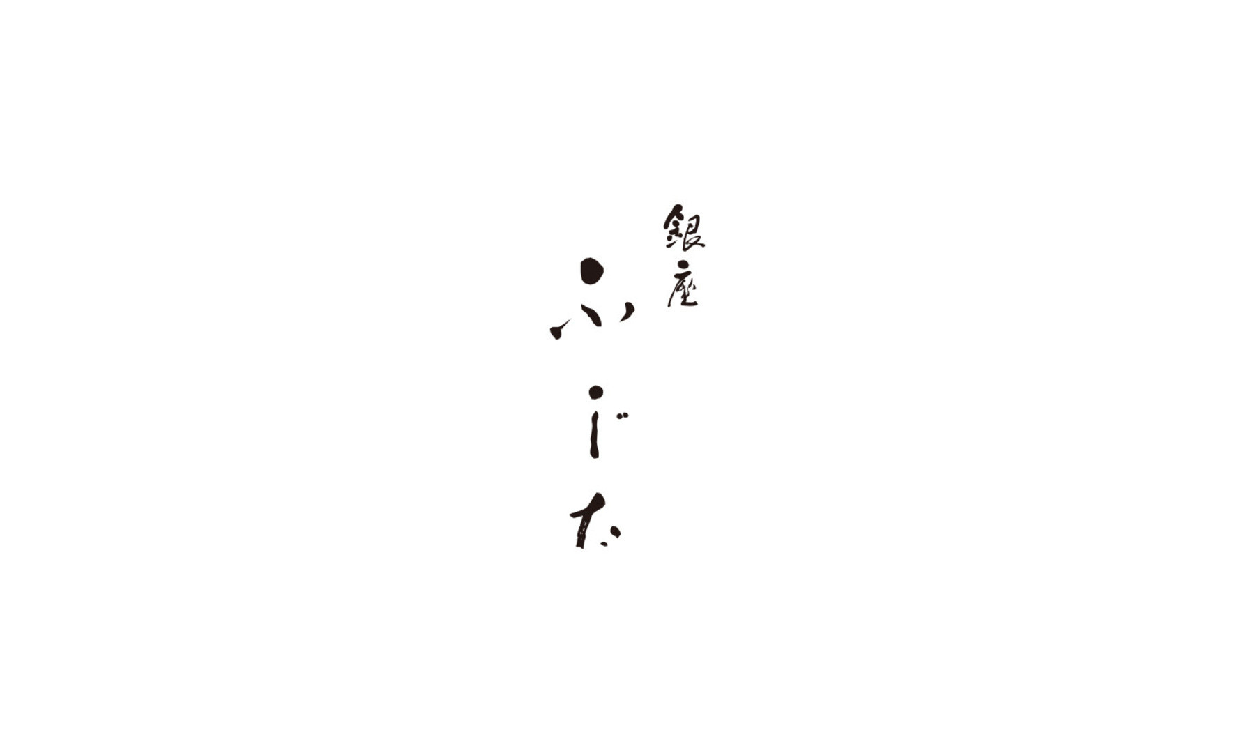 銀座 ふじたの1枚目のカバー画像