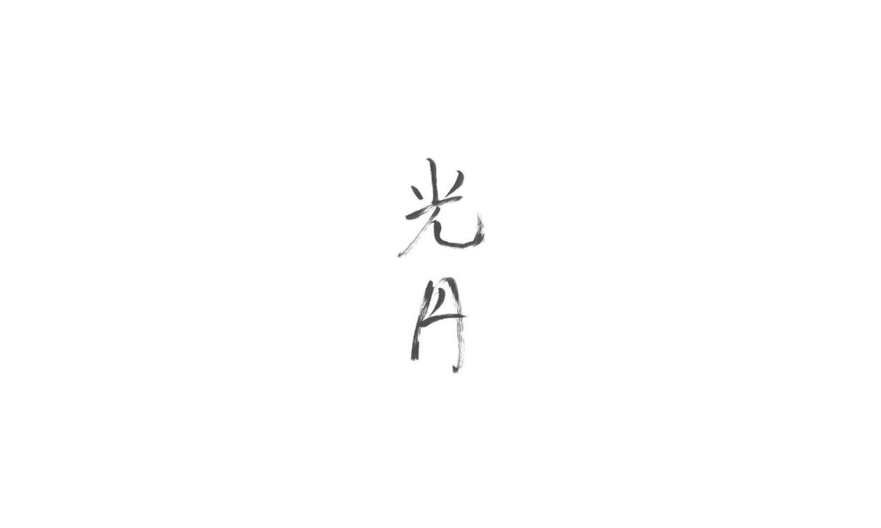光円のカバー画像