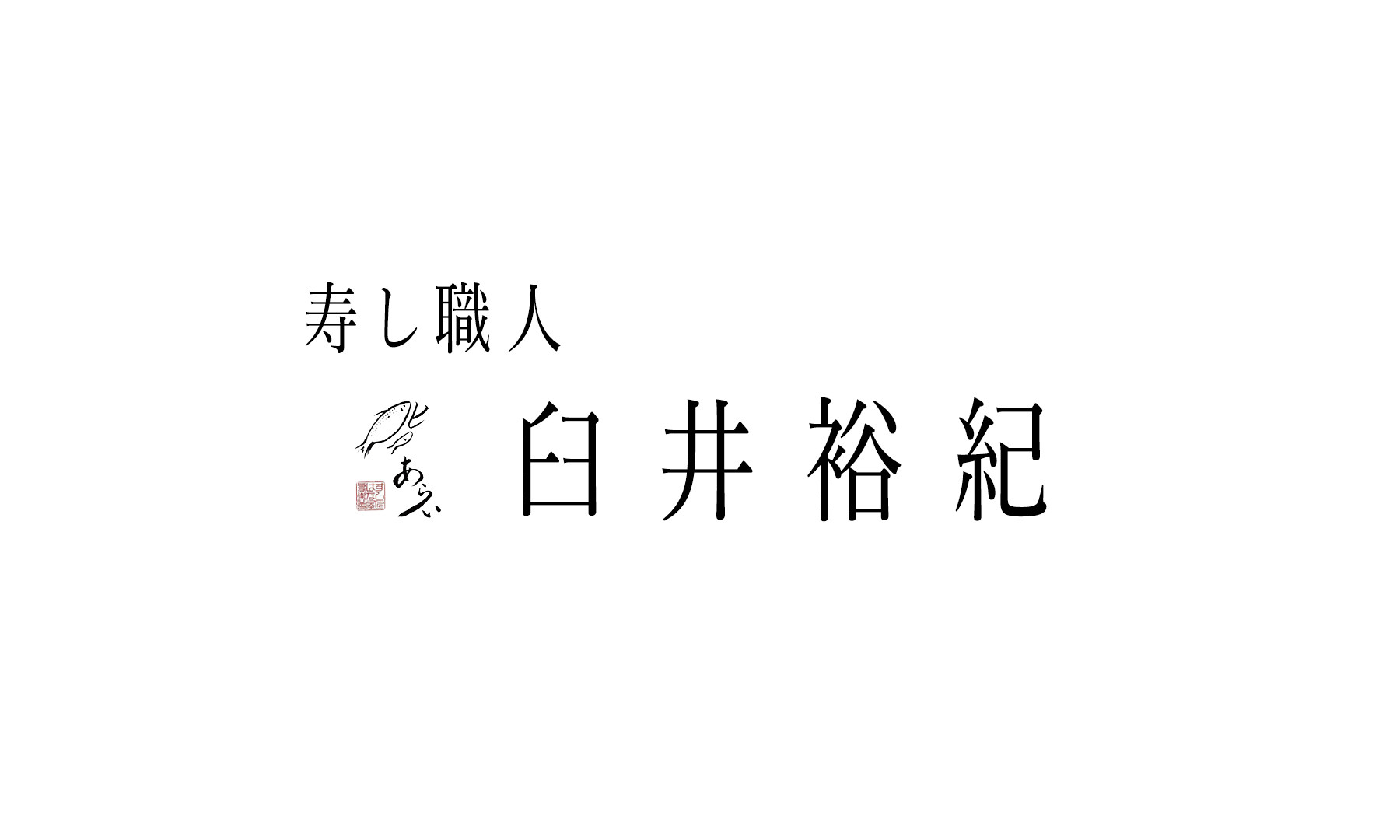 寿し職人 臼井裕紀 Produced by 鮨あらいの1枚目のカバー画像