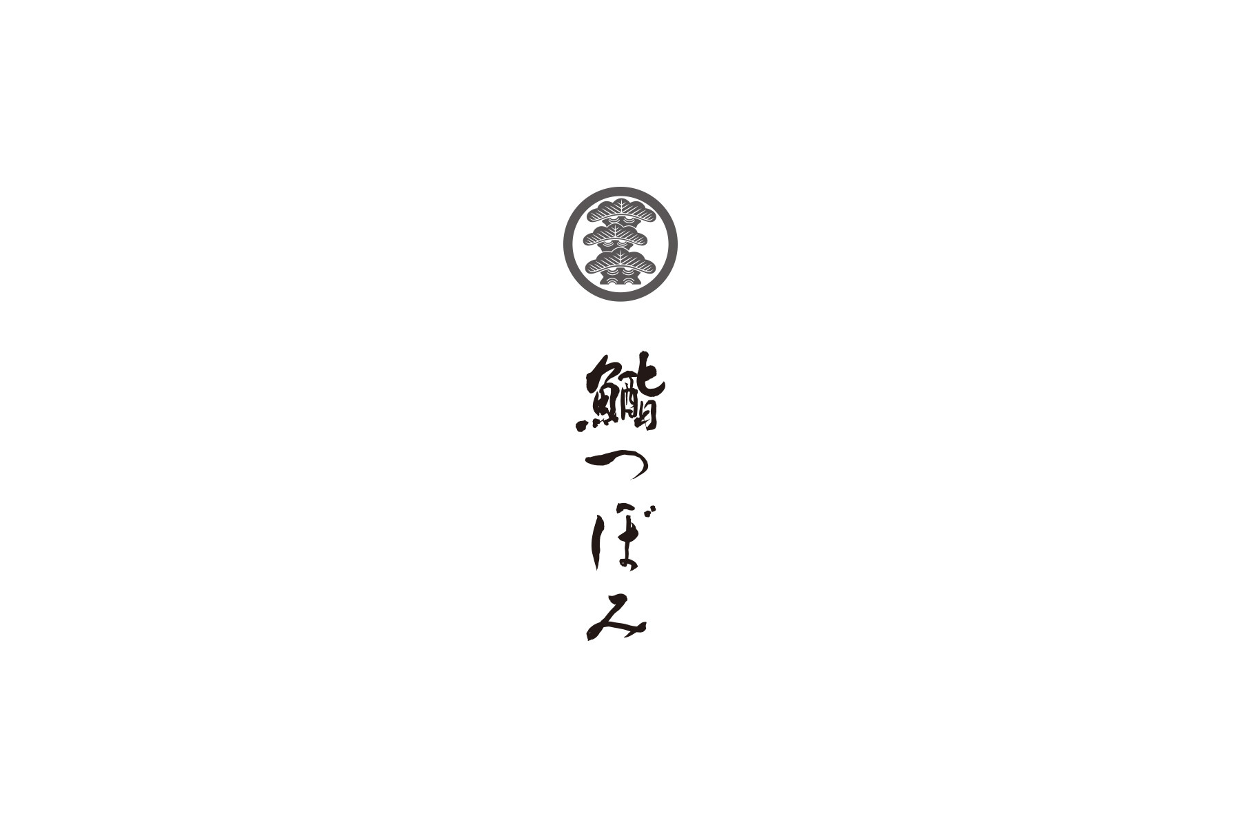鮨 つぼみの3枚目のカバー画像
