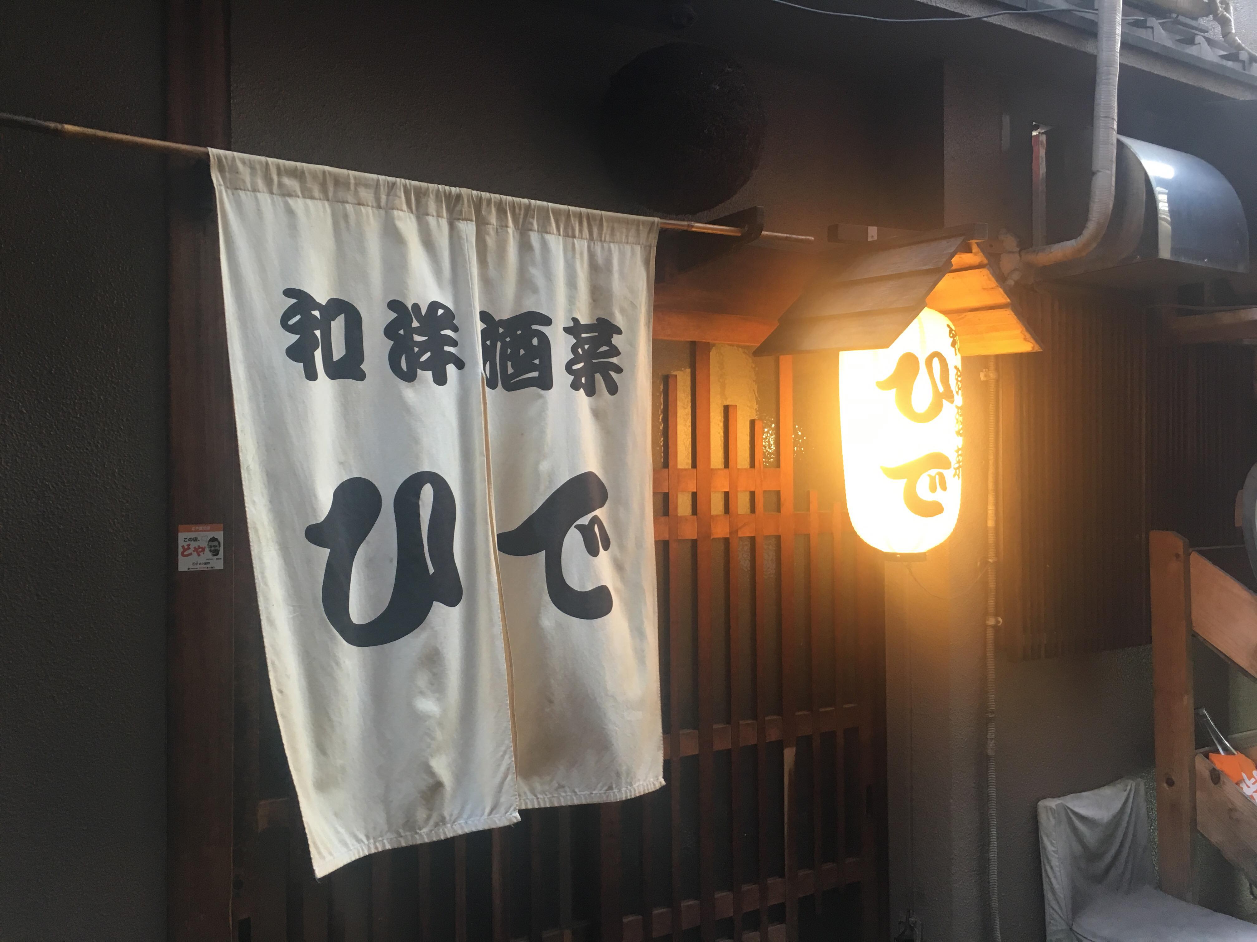 和洋酒菜 ひでのカバー画像