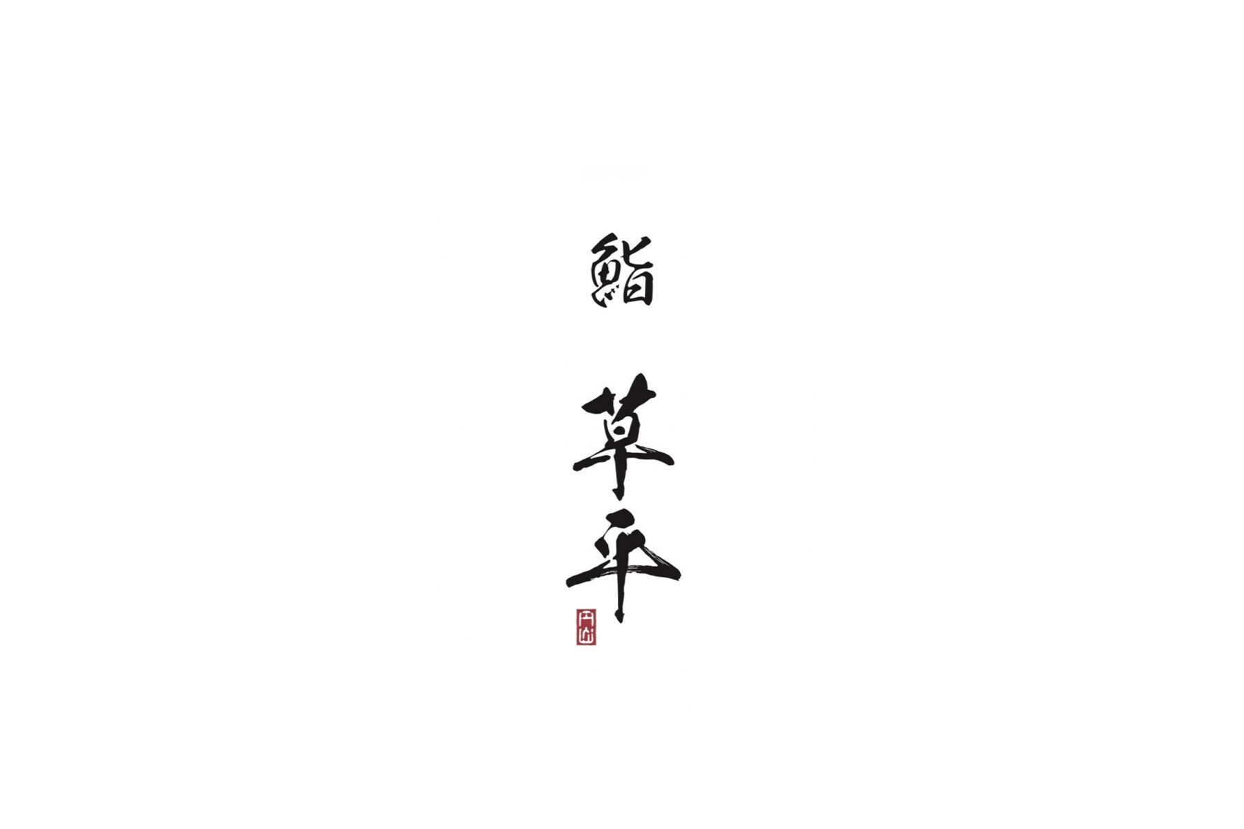 鮨 草平の1枚目のカバー画像