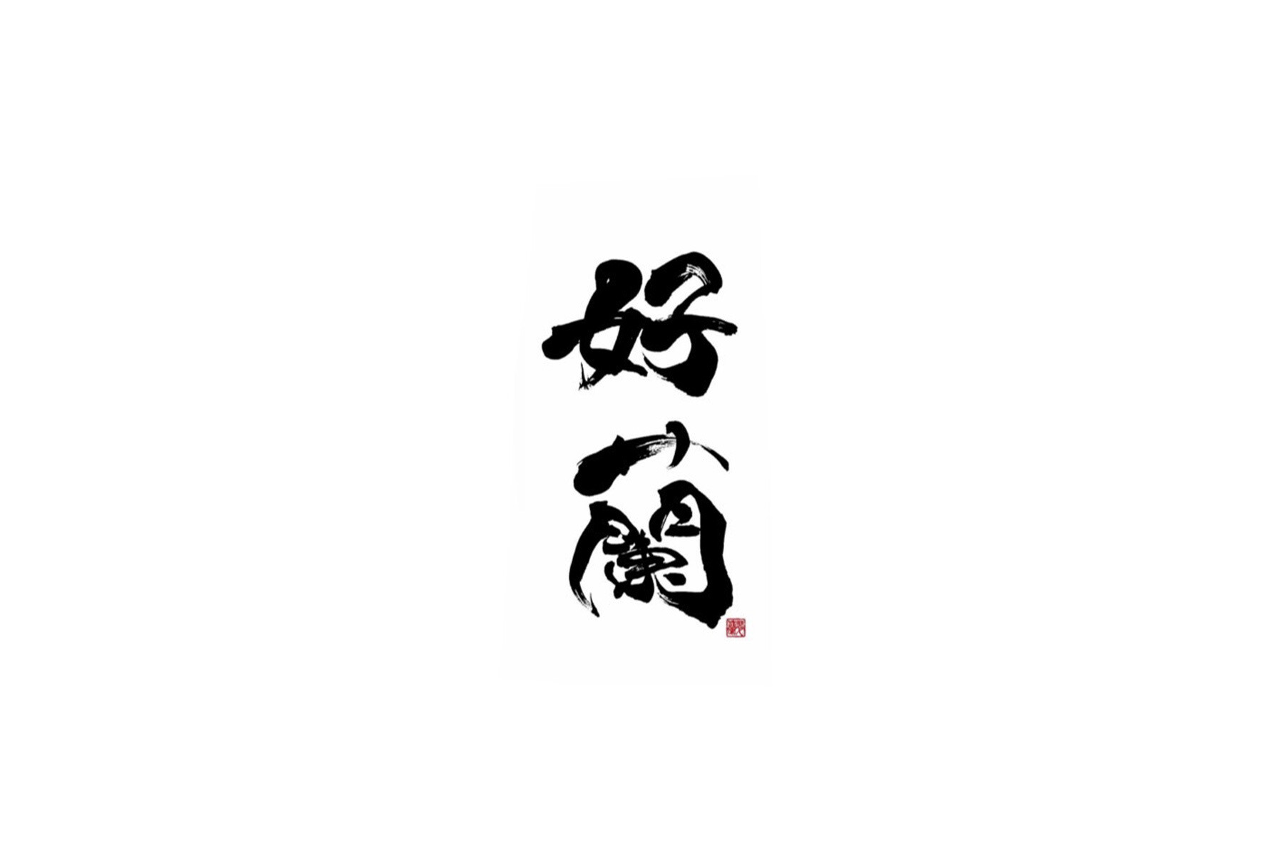好蘭(名古屋)のカバー画像