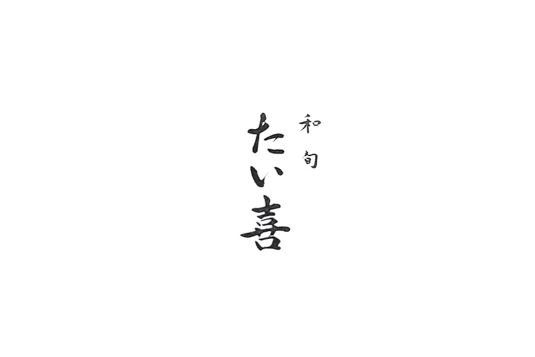 和旬 たい喜のカバー画像