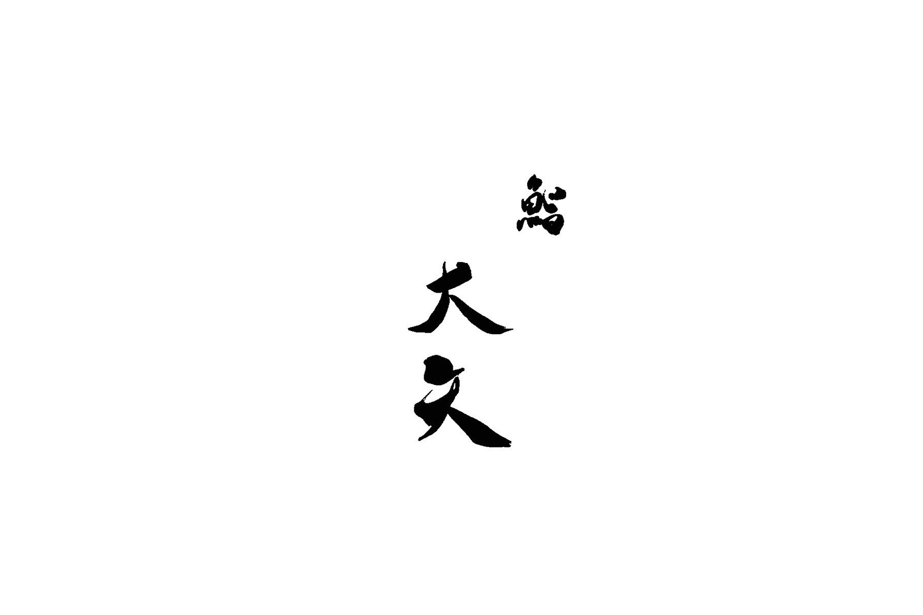 鮨 大矢の1枚目のカバー画像