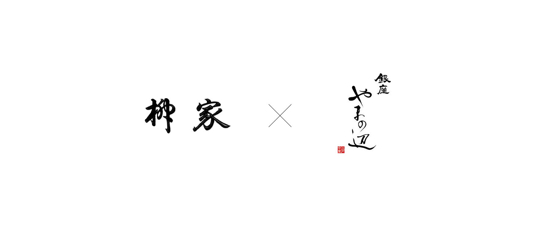 [開催終了]柳家 × 銀座 やまの辺のカバー画像