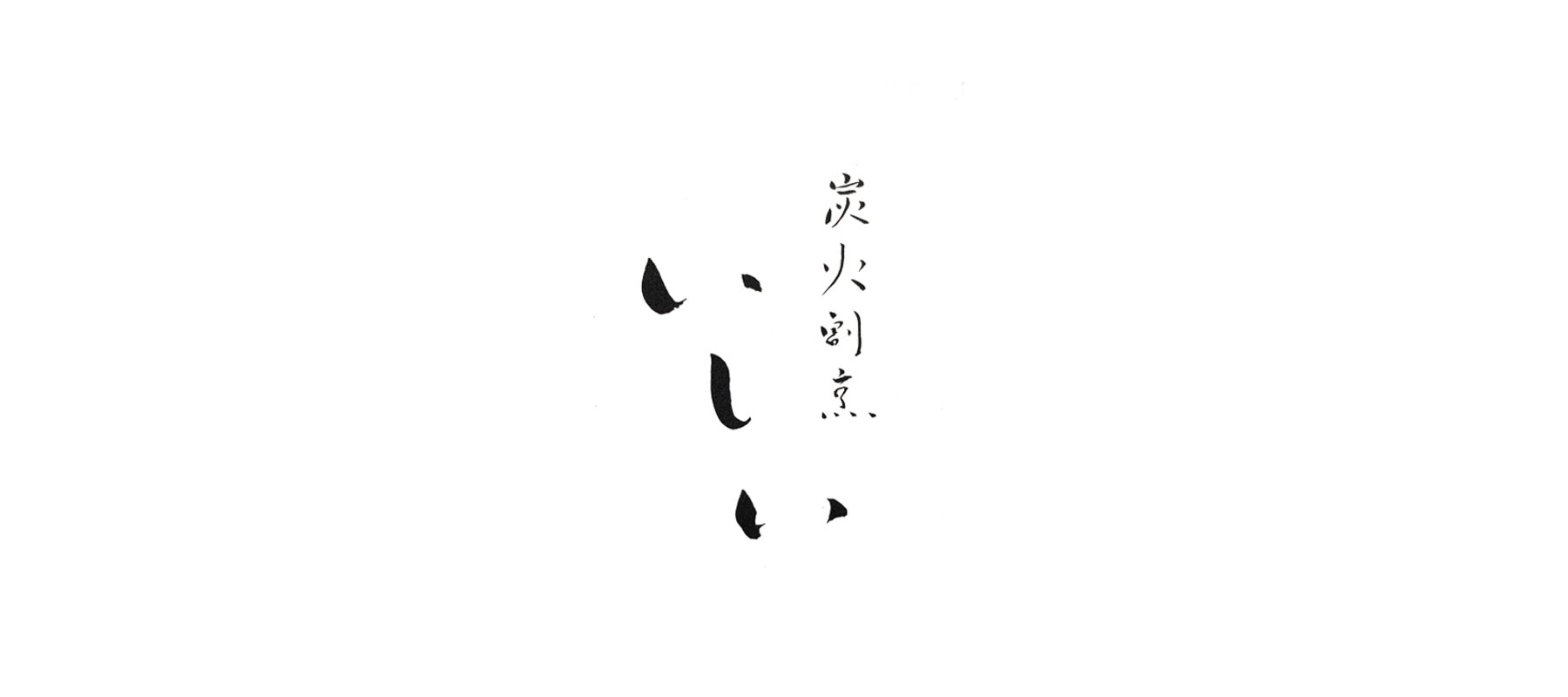炭火割烹いしい　［特設会場］受取のカバー画像
