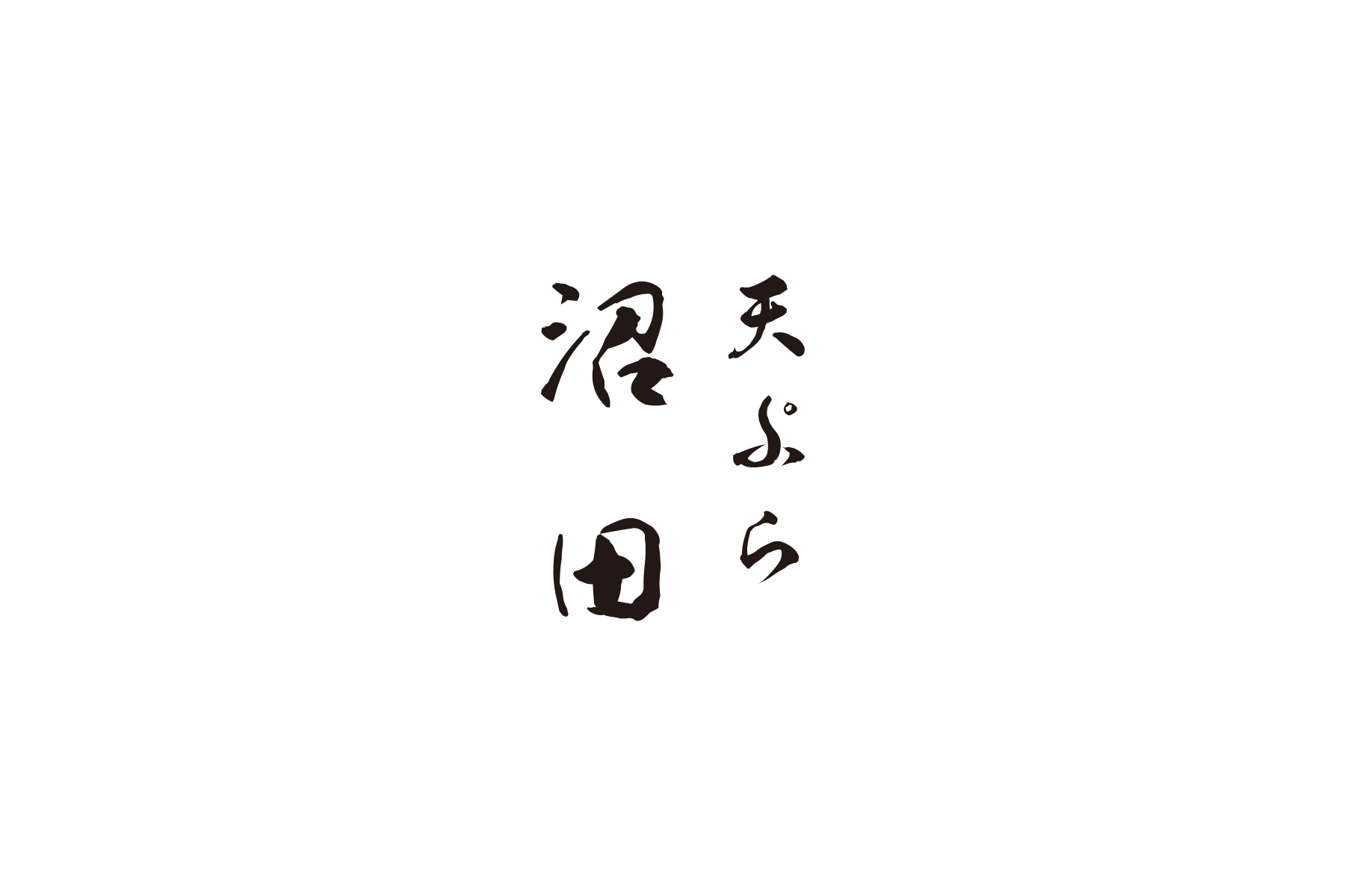 Numata [special site] ( Takeaway )'s images3
