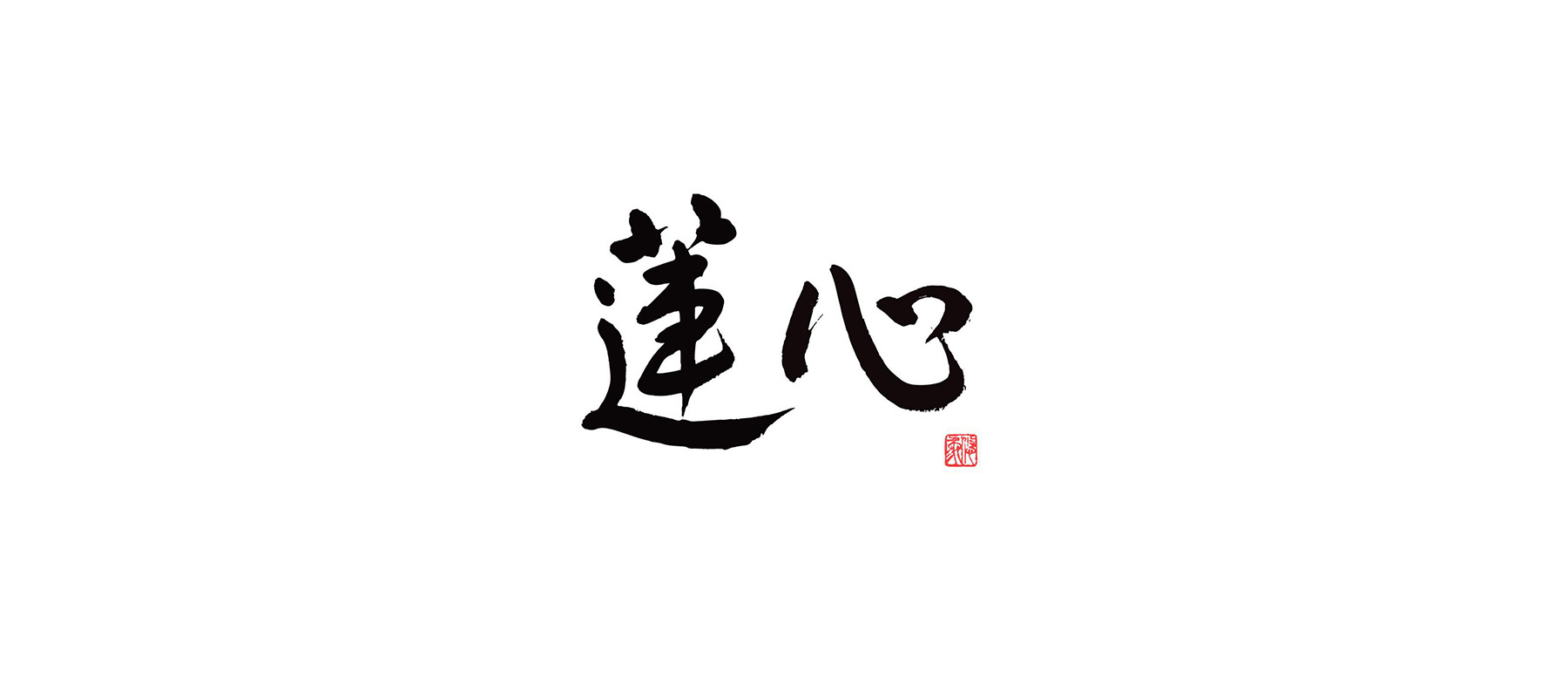 蓮心［特設会場］受取の1枚目のカバー画像