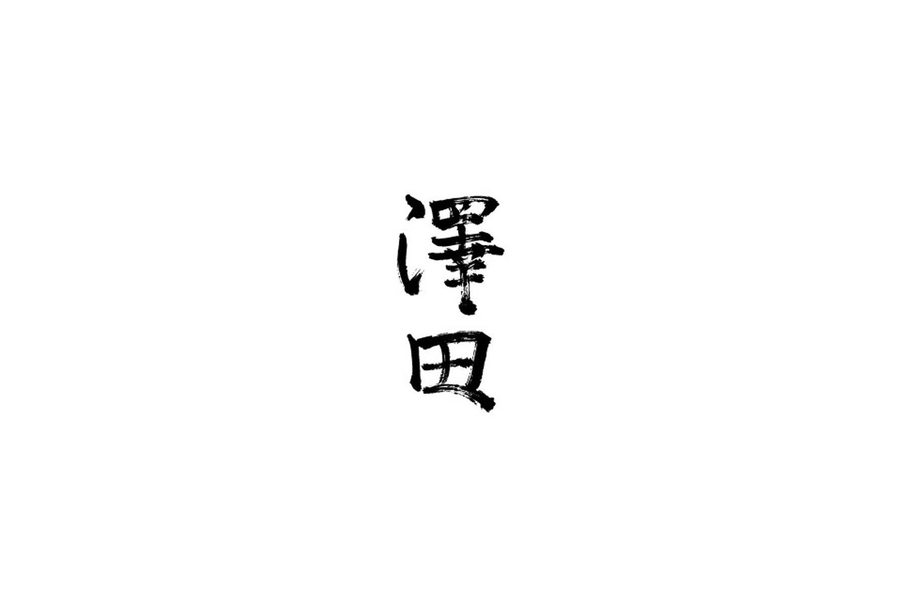 澤田(大阪福島)のカバー画像