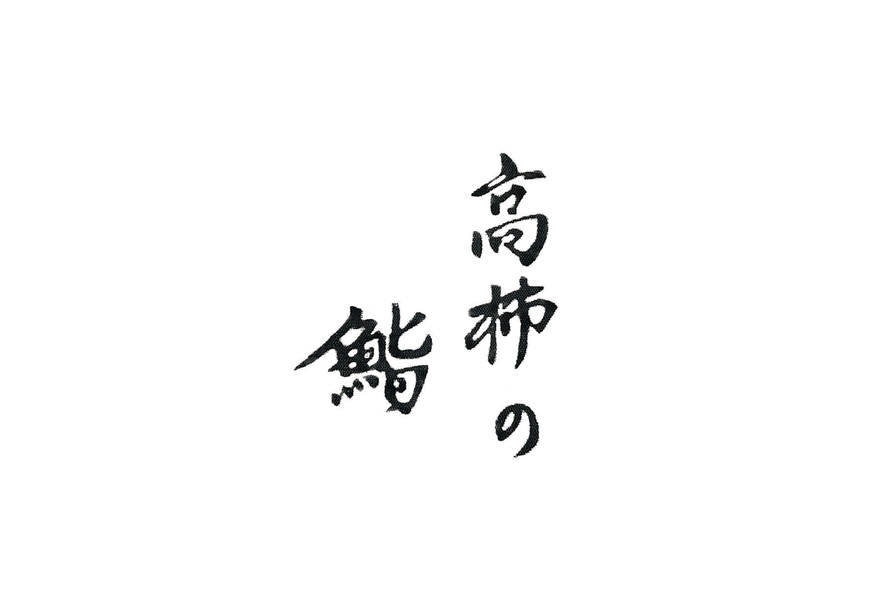 高柿の鮨の1枚目のカバー画像