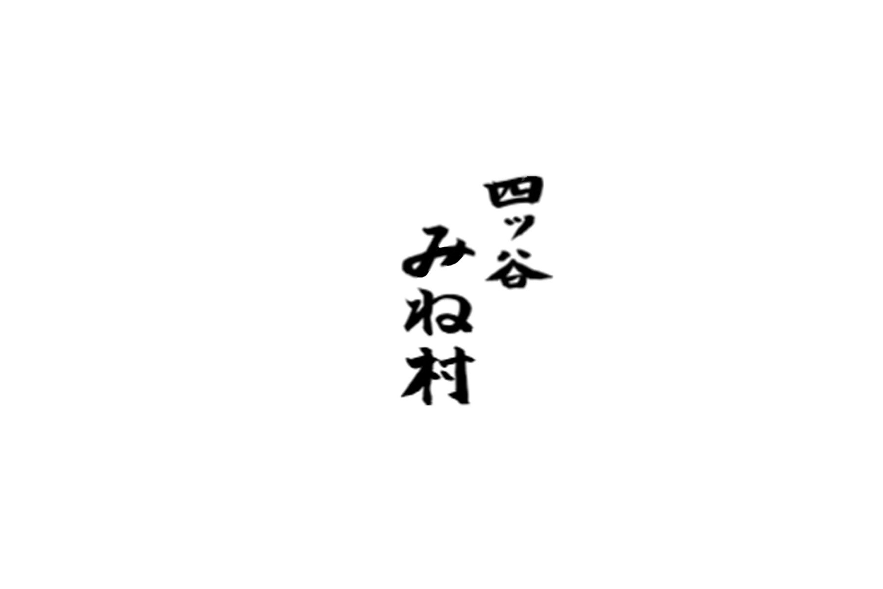 四ッ谷 みね村のカバー画像