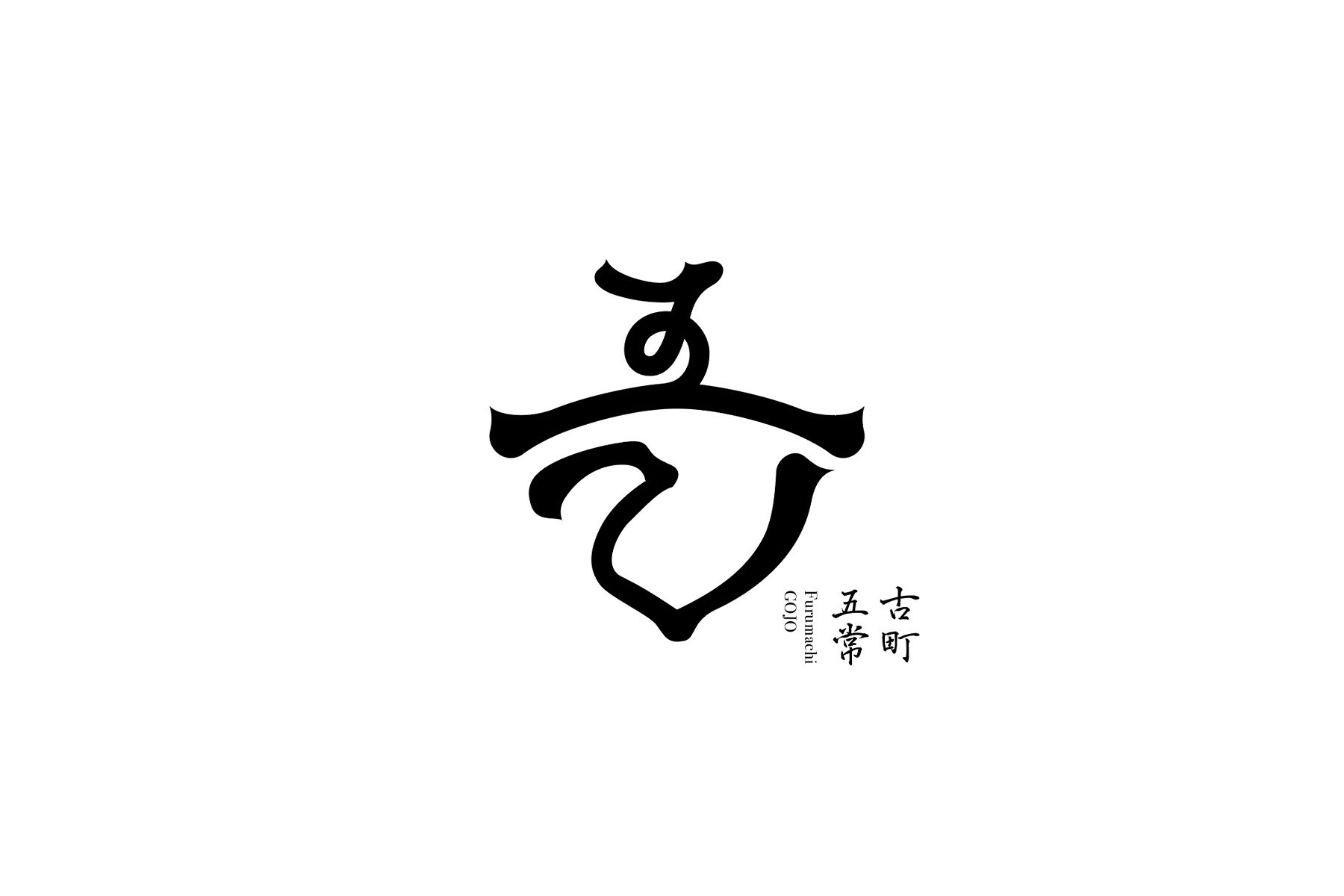 古町 五常のカバー画像
