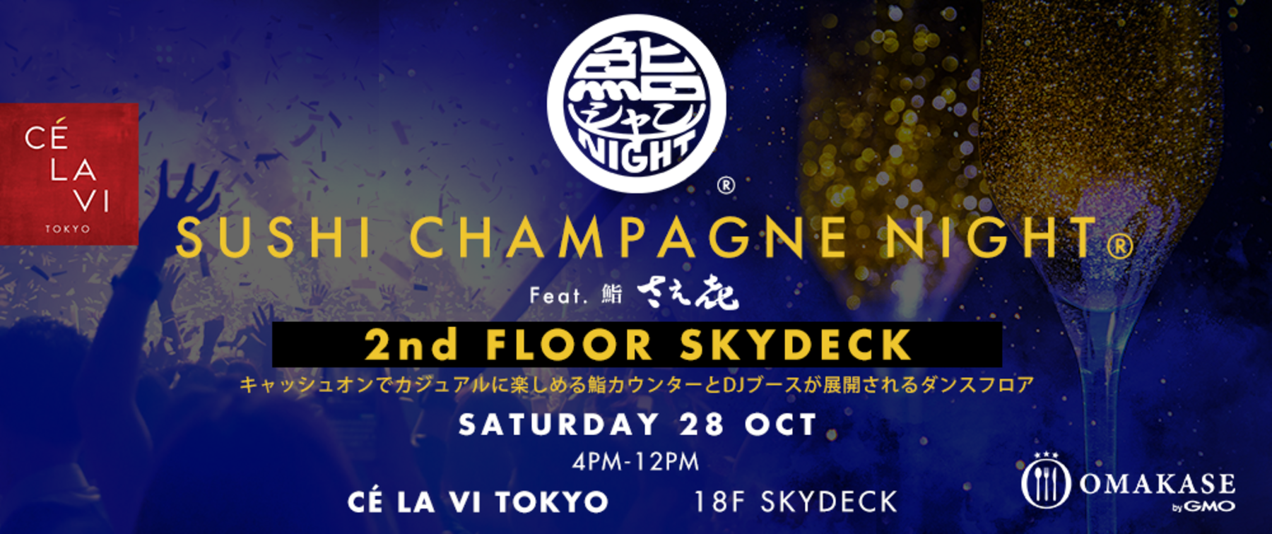 [開催終了]鮨シャンNight(SKYDECK Floor)【鮨 さえ㐂】のカバー画像