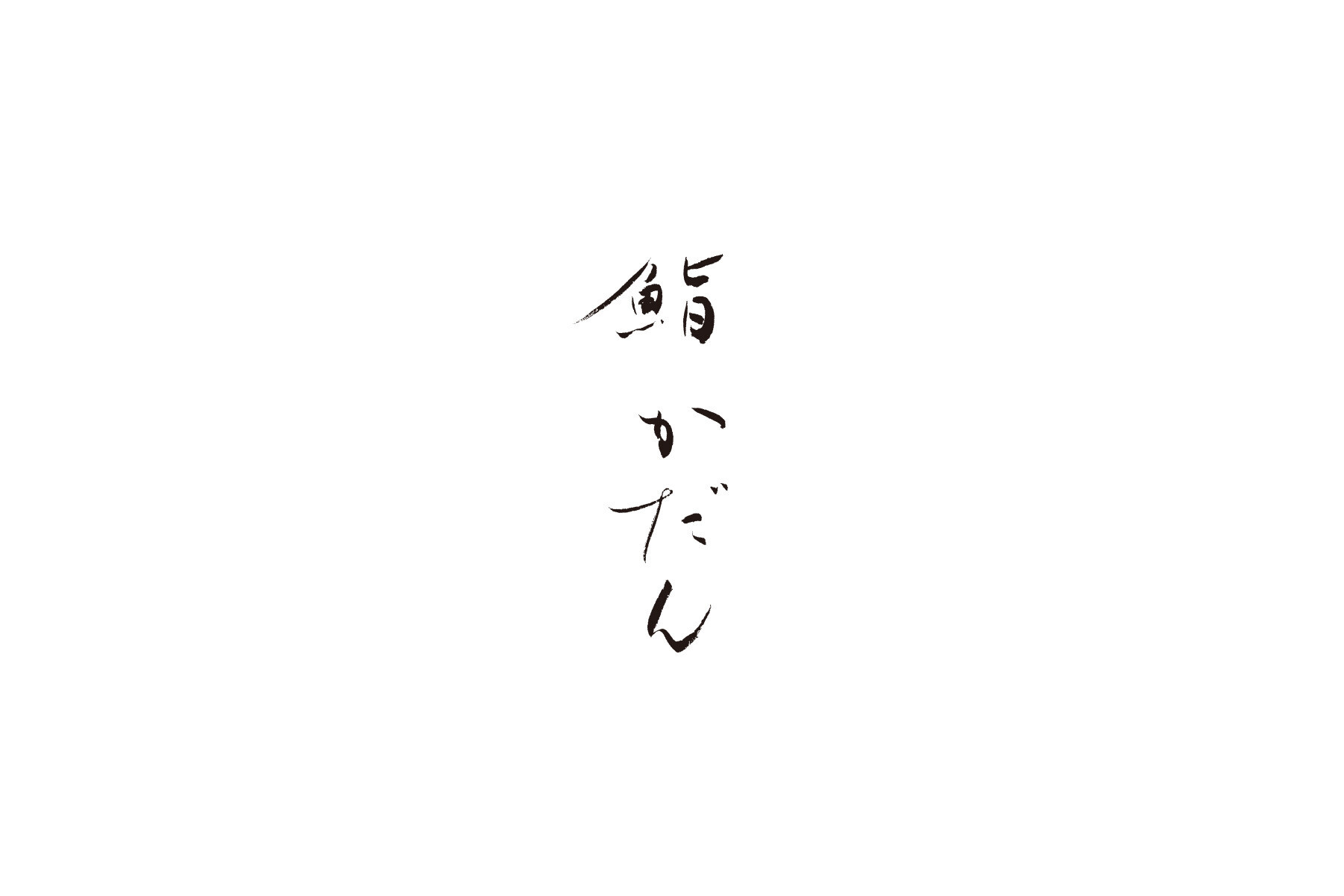 鮨 かだんの5枚目のカバー画像