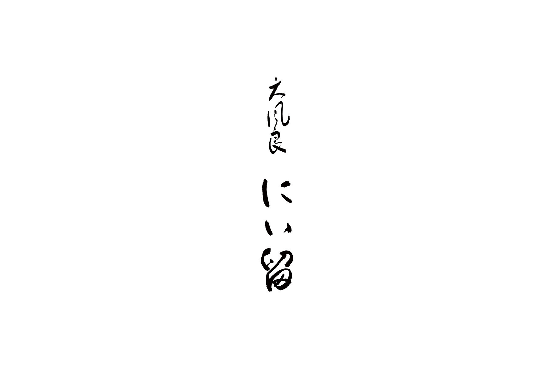 天風良 にい留 (麻布台ヒルズ)のカバー画像