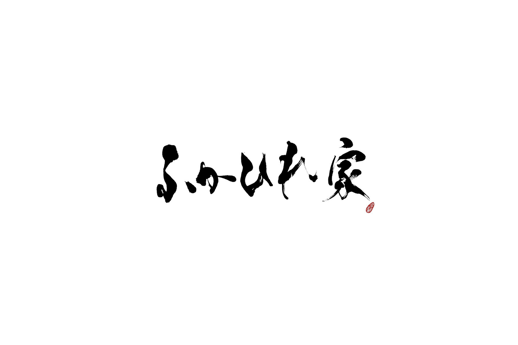 ふかひれ家の1枚目のカバー画像
