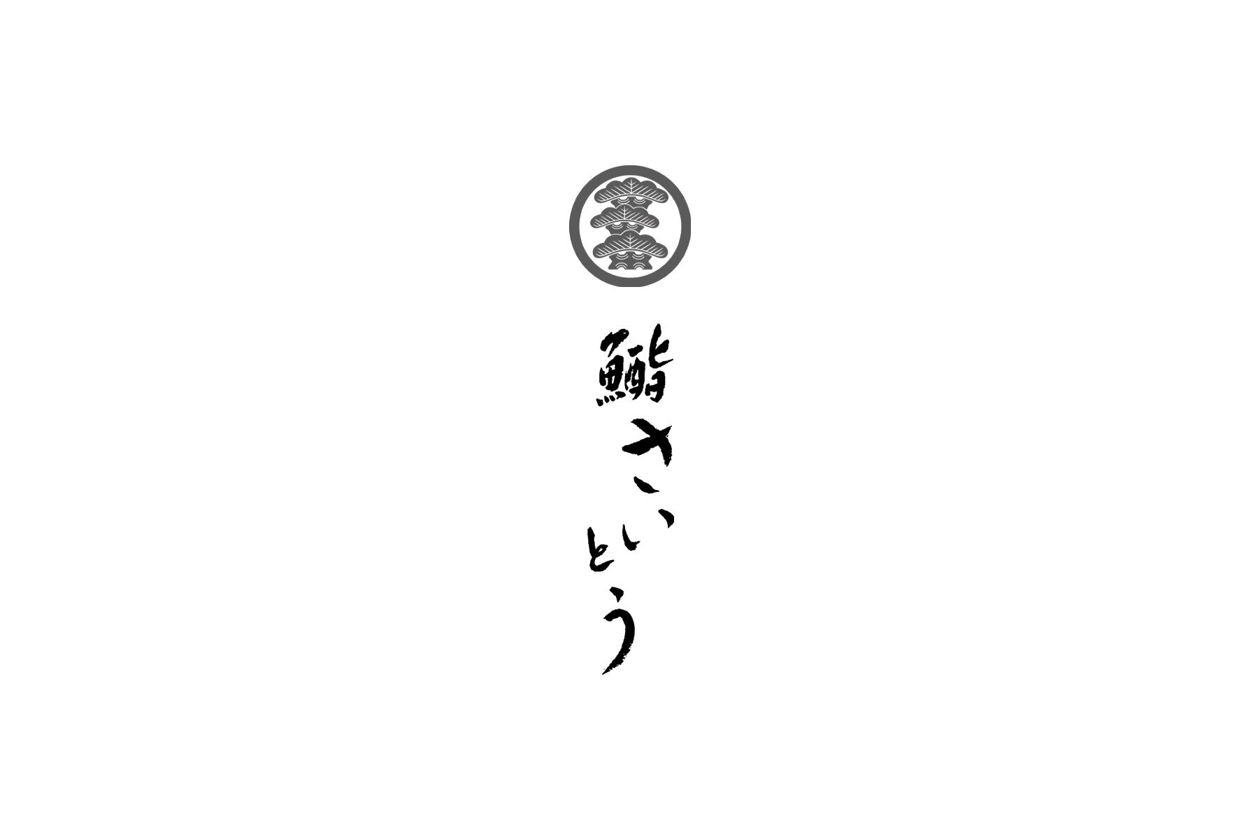 鮨さいとう 麻布台 のカバー画像