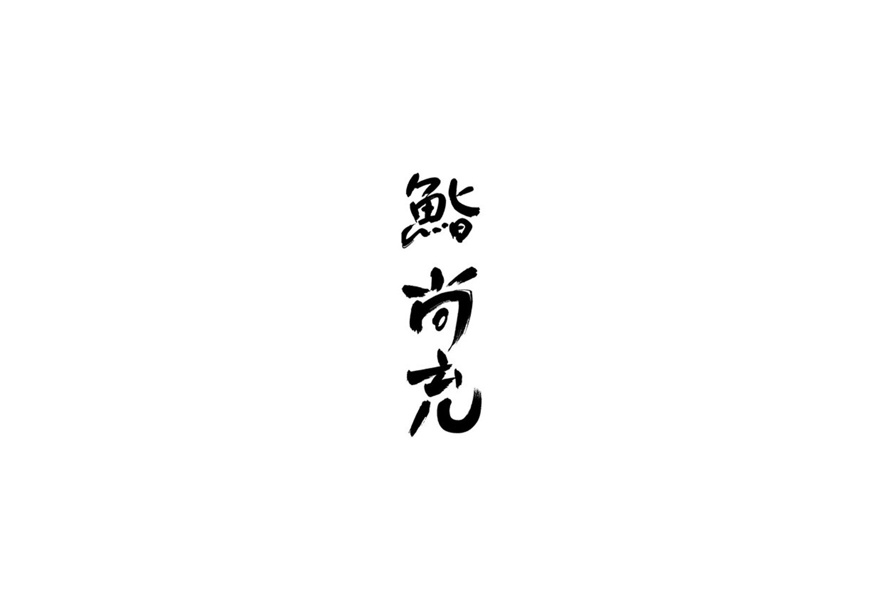 屋形船 尚充の2枚目のカバー画像