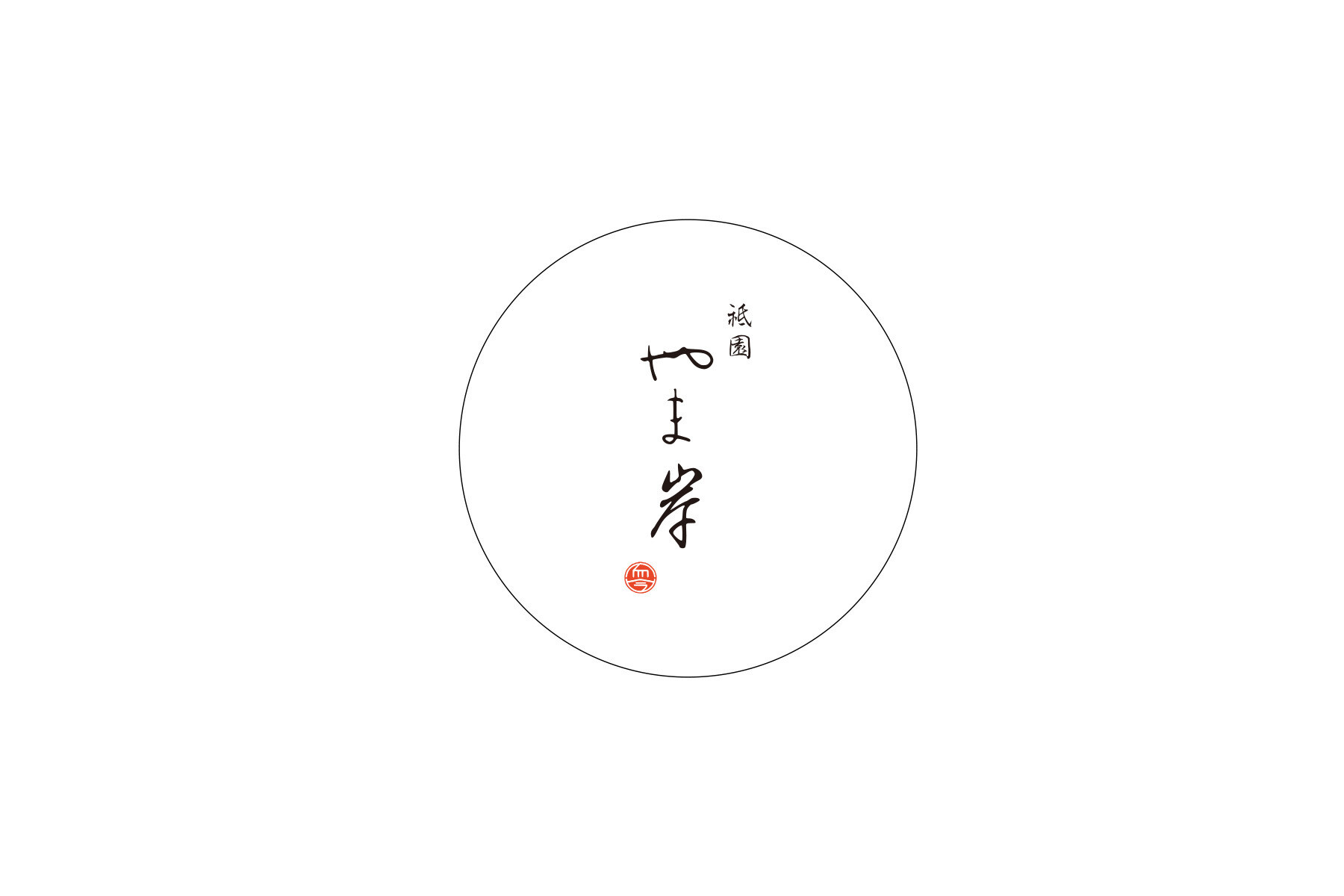 祇園 やま岸の1枚目のカバー画像
