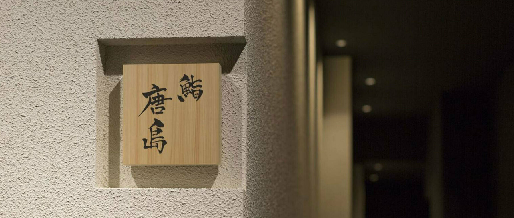 鮨 唐島の2枚目のカバー画像