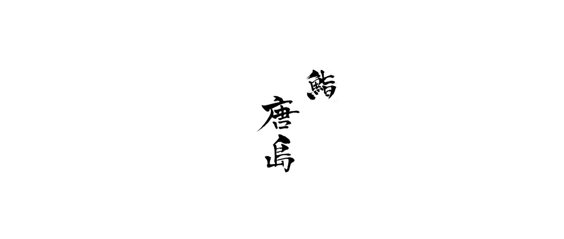 鮨 唐島の1枚目のカバー画像