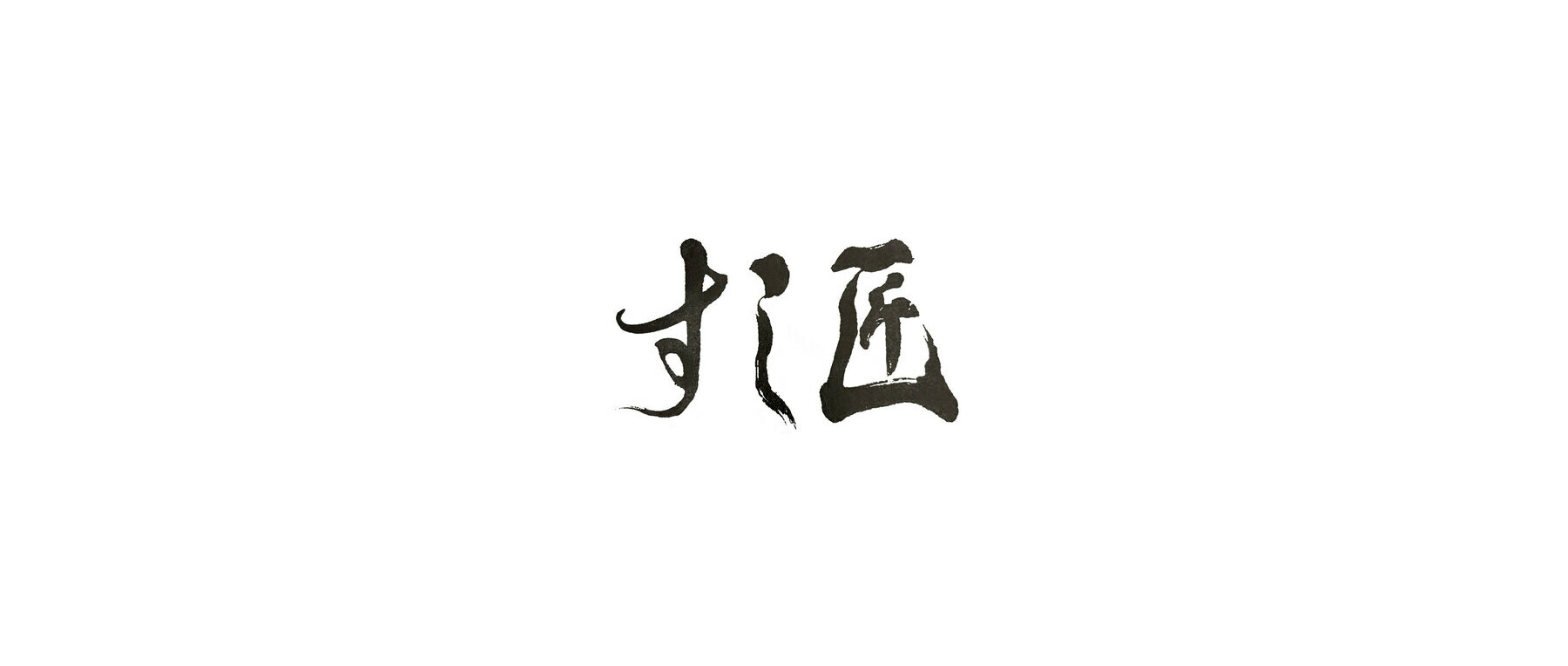 すし匠 四谷のカバー画像