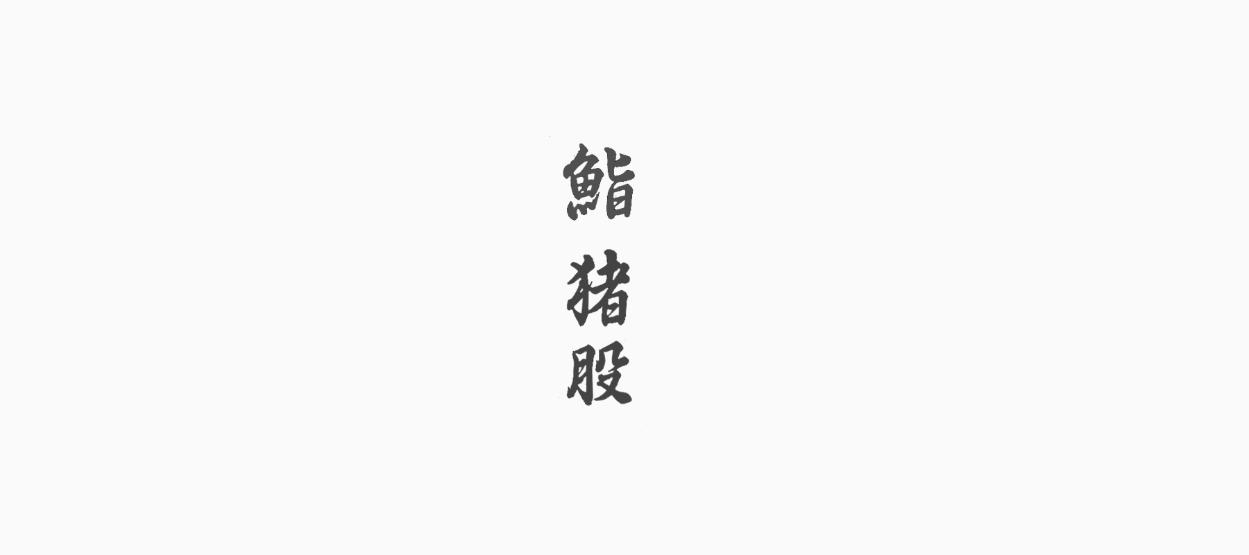 Sushi Inomata (Takeaway)'s image