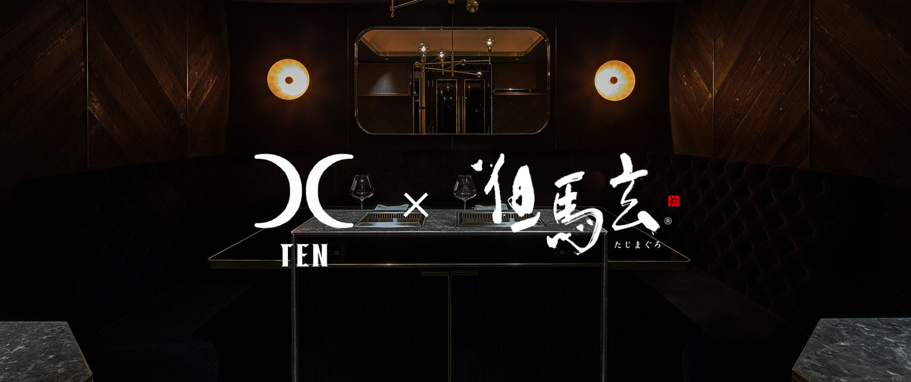 [開催終了]【西麻布 焼肉X～TEN～】 兵庫県「但馬玄」特別イベントの1枚目のカバー画像