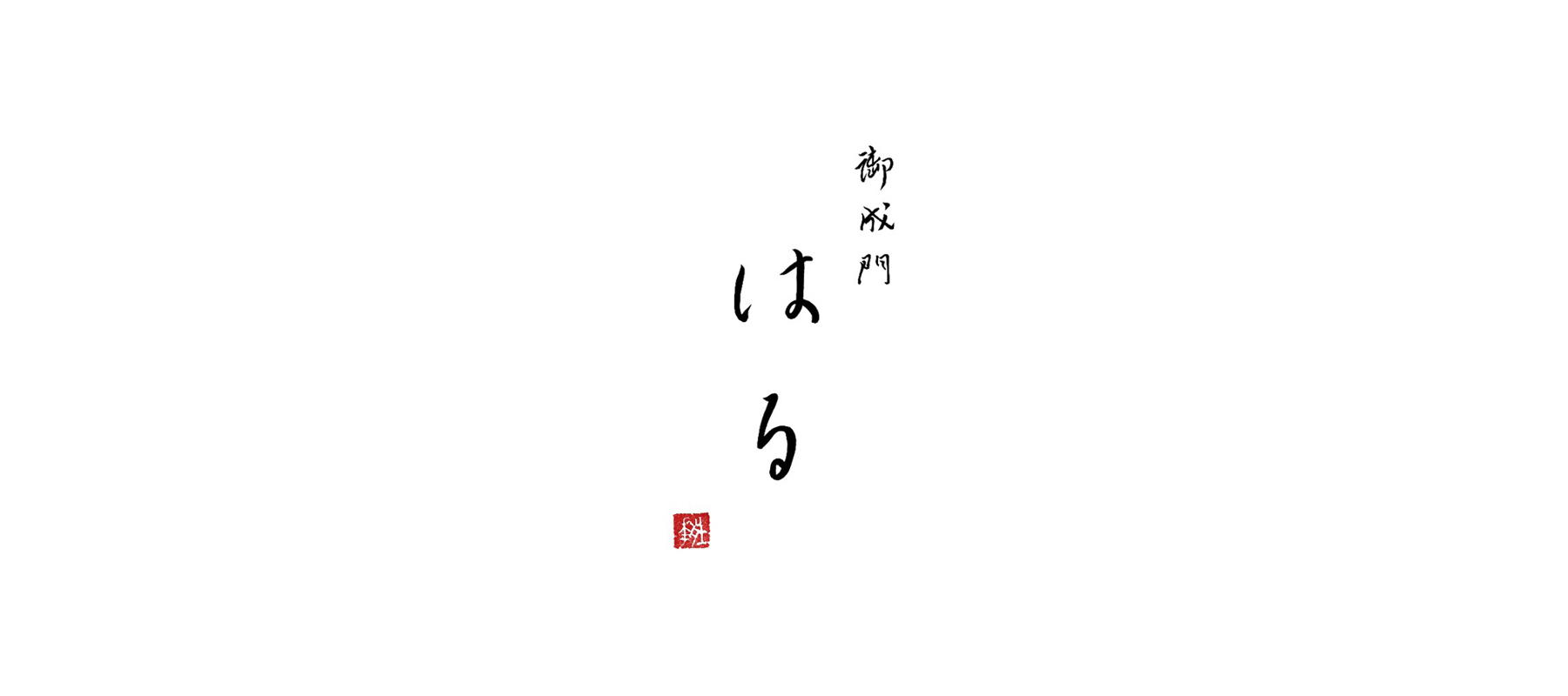 御成門はる　店頭受取のカバー画像