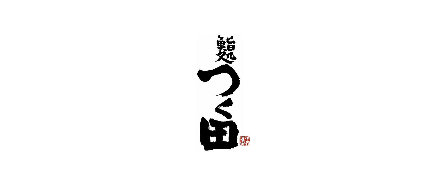  [開催終了]鮨処 つく田 (9月30日まで)のカバー画像