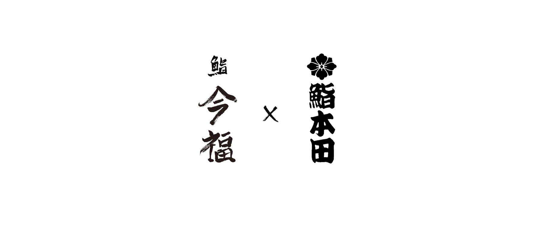 [開催終了]【能登応援友情レストラン】本田直之 × 大越基裕 × 鮨 今福のカバー画像