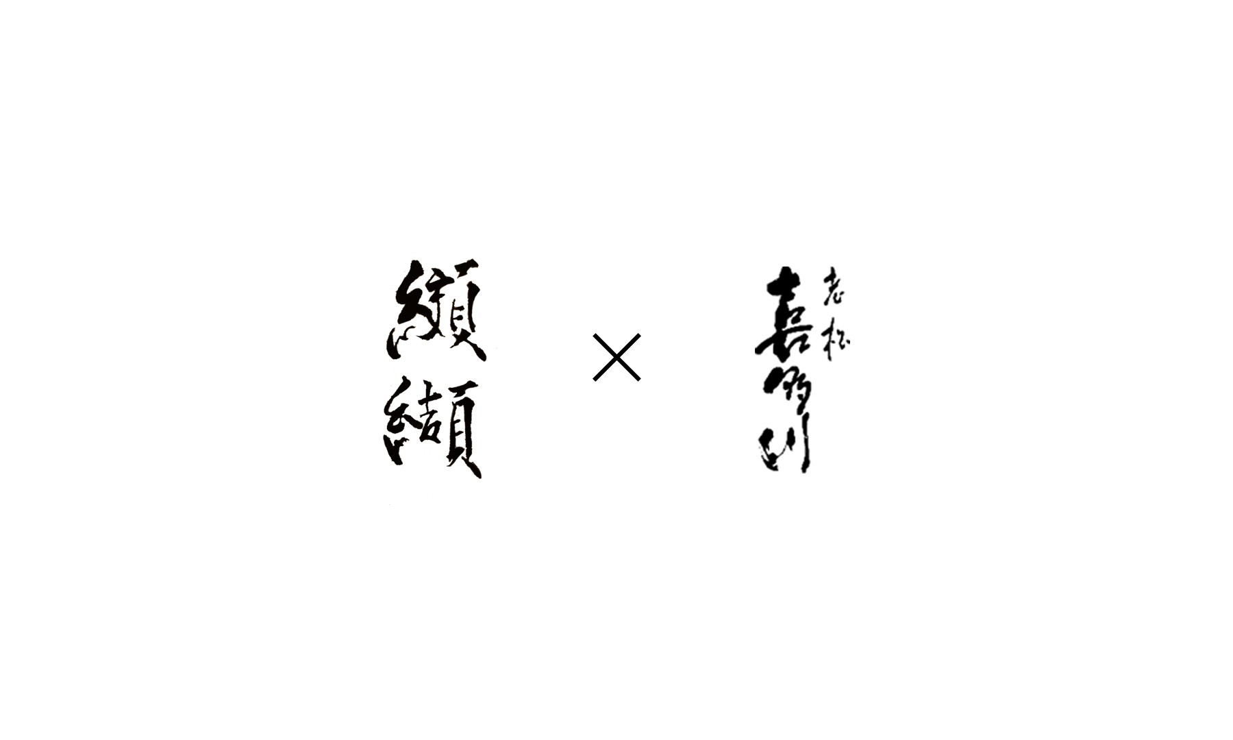 纐纈 × 老松 喜多川［特設会場］受取のカバー画像