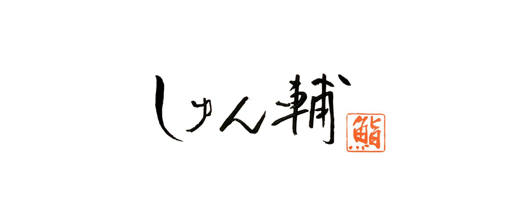 Sushi Shunsuke Asagaya's image