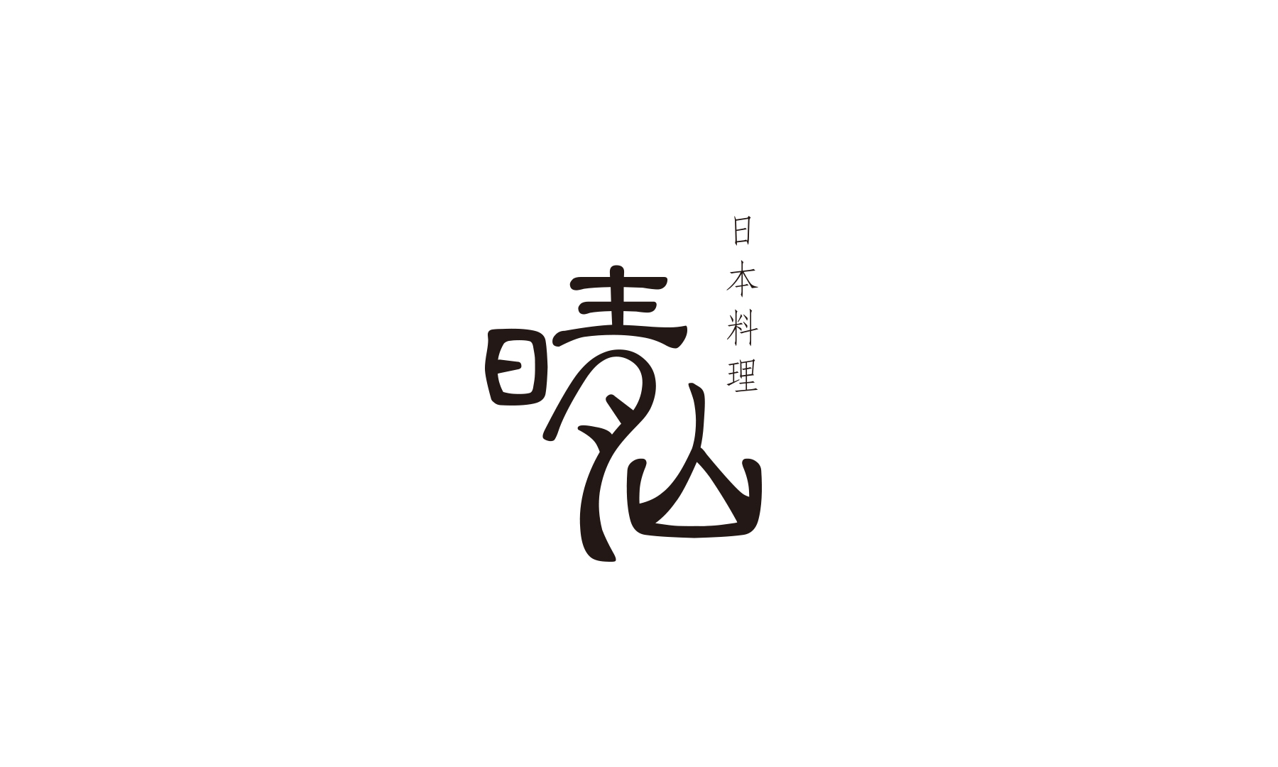 日本料理 晴山　店頭受取の1枚目のカバー画像