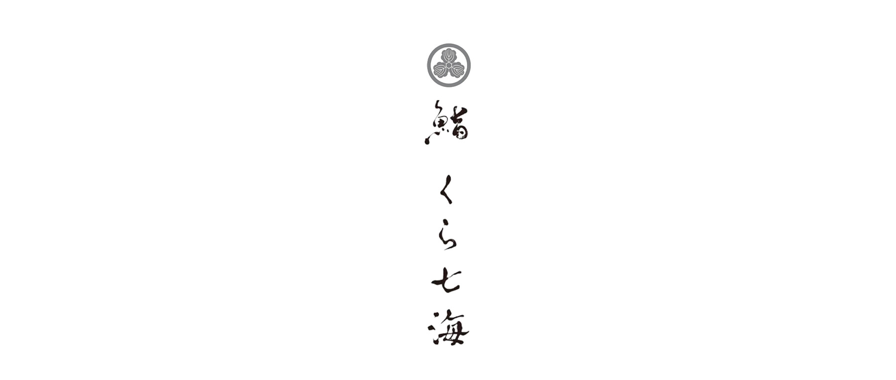 鮨 くら七海のカバー画像