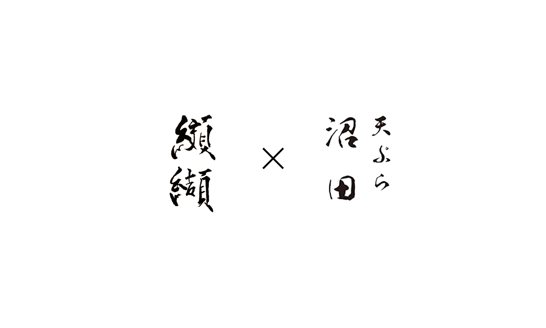 纐纈（こうけつ）×　沼田　店頭受取のカバー画像