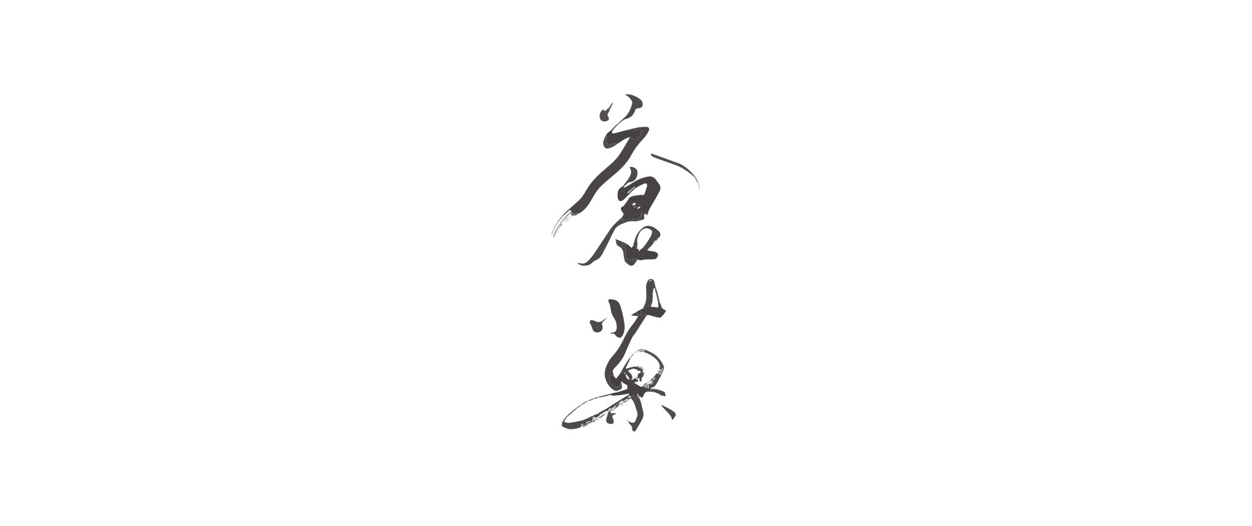 蒼菓の1枚目のカバー画像