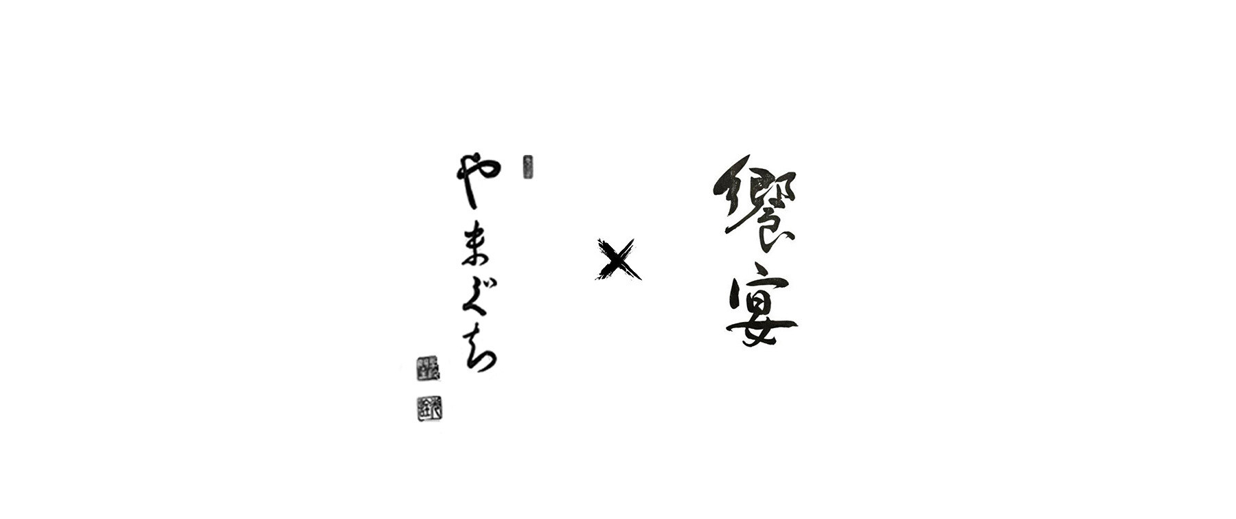 [開催終了][8/9,8/10開催]やまぐち × 饗宴 銀座のカバー画像